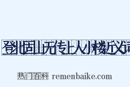 登北固山无传上人小楼近义词是什么意思的图片